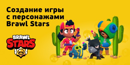 Brawl Stars - КИБЕРшкола программирования для детей, компьютерные курсы для школьников, начинающих и подростков - KIBERone г. Славянск на Кубани