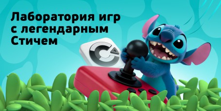  Лаборатория игр с легендарным Стичем - КИБЕРшкола программирования для детей, компьютерные курсы для школьников, начинающих и подростков - KIBERone г. Славянск на Кубани
