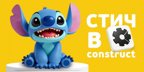Лаборатория игр с легендарным Стичем. Создаем свой мульт-мир в Construct - КИБЕРшкола программирования для детей, компьютерные курсы для школьников, начинающих и подростков - KIBERone г. Славянск на Кубани