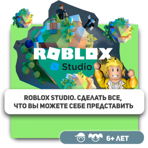 КиберШкола KIBERone – официальный партнер Roblox - Школа программирования для детей, компьютерные курсы для школьников, начинающих и подростков - KIBERone г. Славянск на Кубани