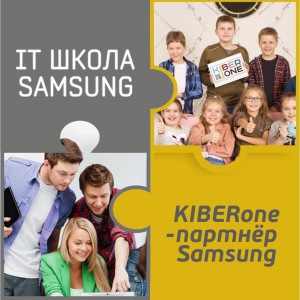 КиберШкола KIBERone начала сотрудничать с IT-школой SAMSUNG! - Школа программирования для детей, компьютерные курсы для школьников, начинающих и подростков - KIBERone г. Славянск на Кубани