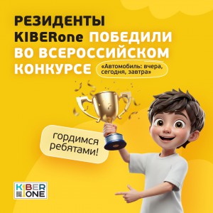 Наши резиденты в ТОП-3 всероссийского конкурса «Автомобиль: вчера, сегодня, завтра»!  - КИБЕРшкола программирования для детей, компьютерные курсы для школьников, начинающих и подростков - KIBERone г. Славянск на Кубани