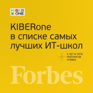 FORBES ПОДТВЕРЖДАЕТ: KIBERone – среди лучших офлайн–школ программирования для детей - КИБЕРшкола программирования для детей, компьютерные курсы для школьников, начинающих и подростков - KIBERone г. Славянск на Кубани