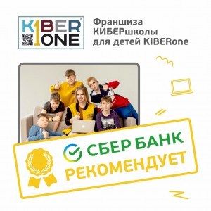 Франшизу КиберШколы KIBERone рекомендует  Сбербанк - Школа программирования для детей, компьютерные курсы для школьников, начинающих и подростков - KIBERone г. Славянск на Кубани